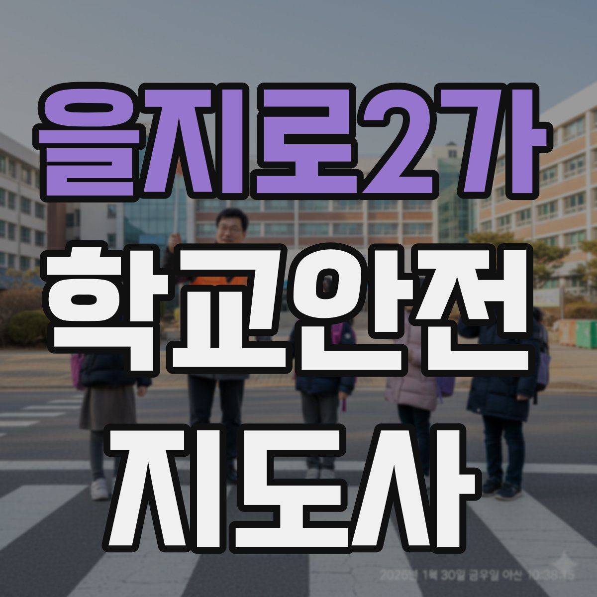 을지로2가 학교안전지도사 자격증 발급 기관 선택에서 주의할 점