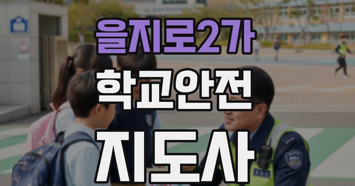 을지로2가 학교안전지도사 자격증