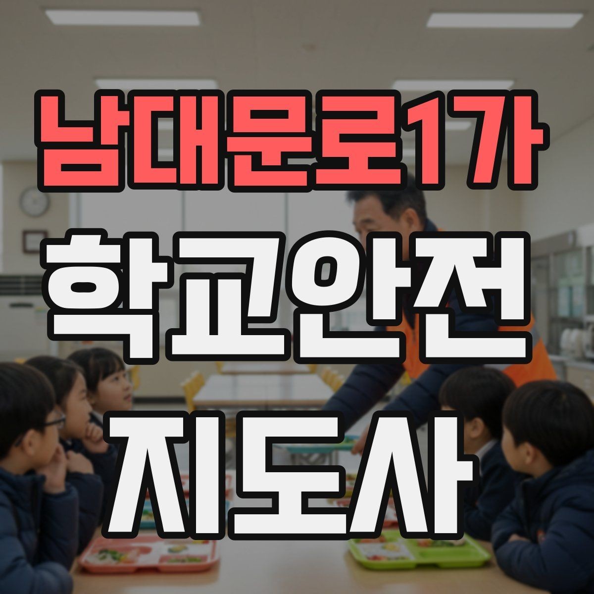 남대문로1가 학교안전지도사 자격증 골절 의심 상황에서 절대 하면 안 되는 행동