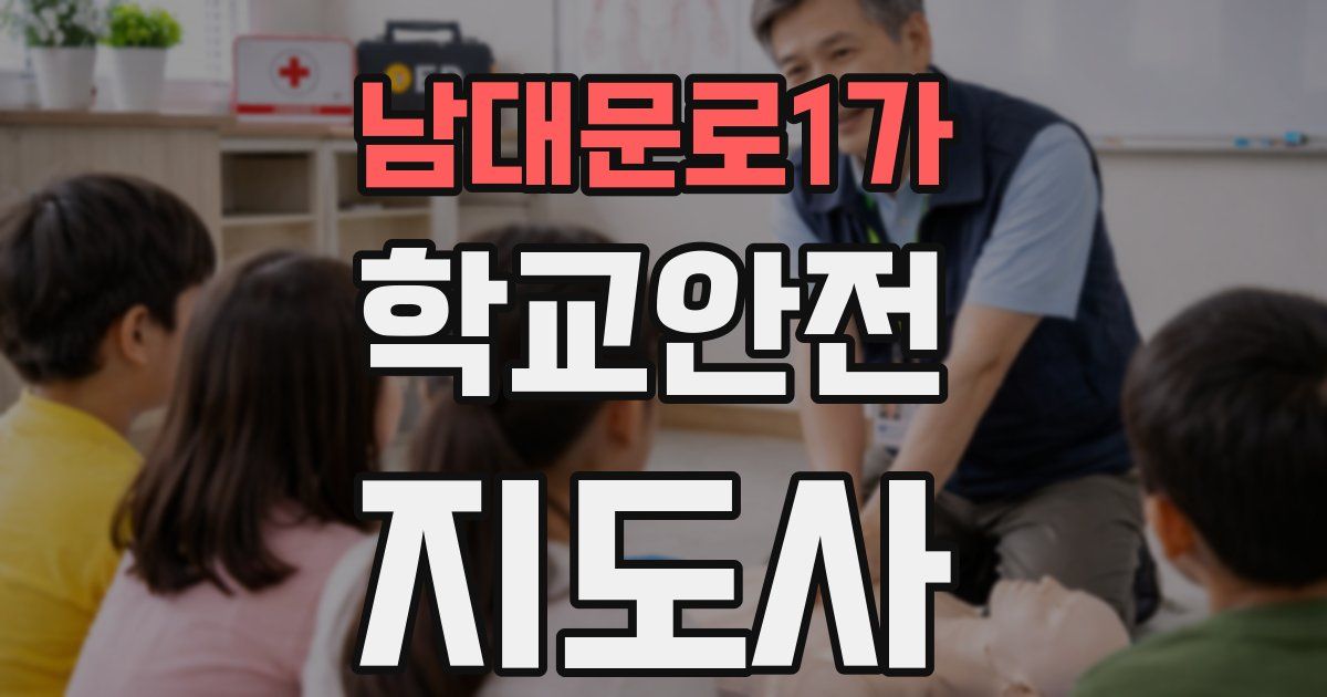 남대문로1가 학교안전지도사 자격증