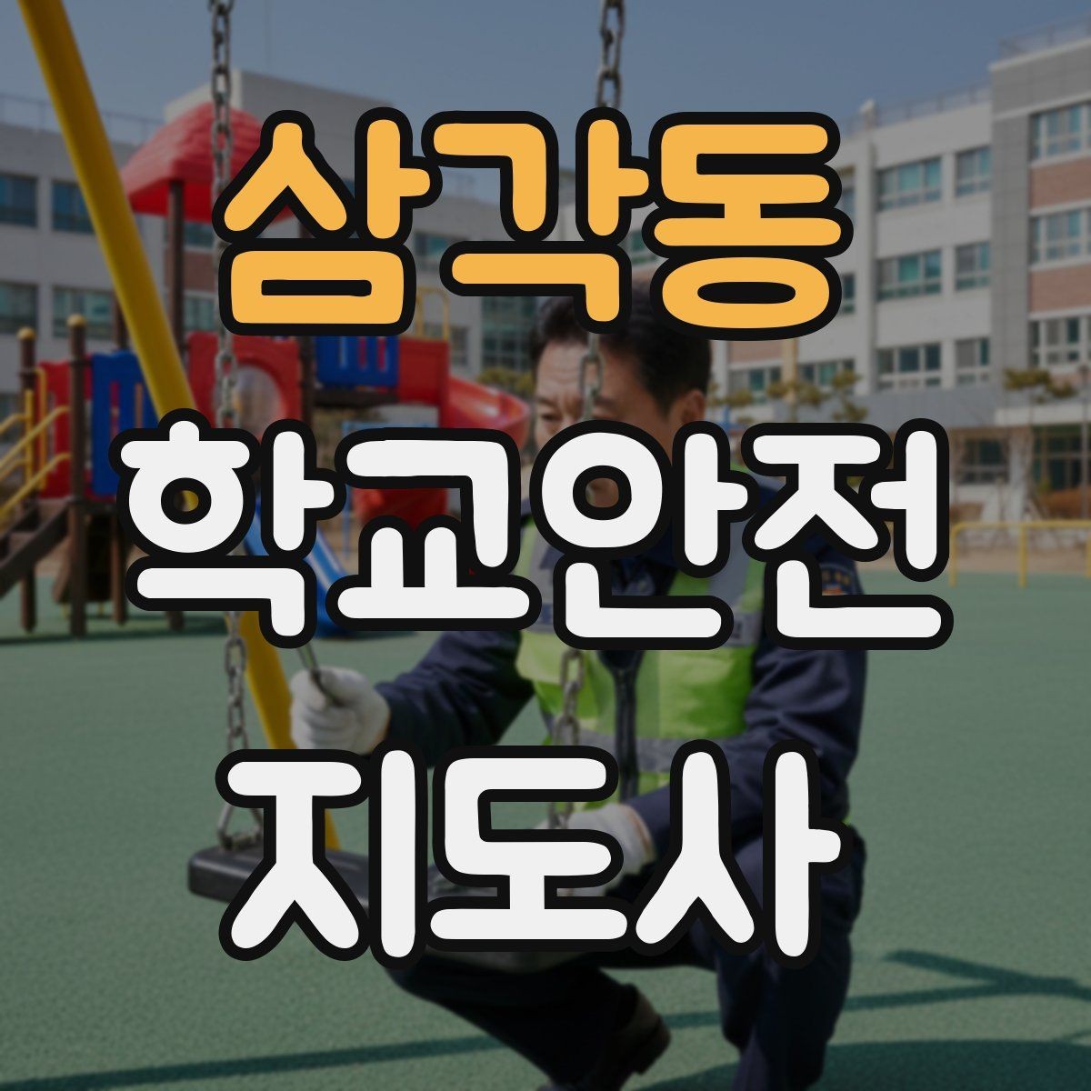 삼각동 학교안전지도사 자격증 체육대회 축제에서 안전 포인트