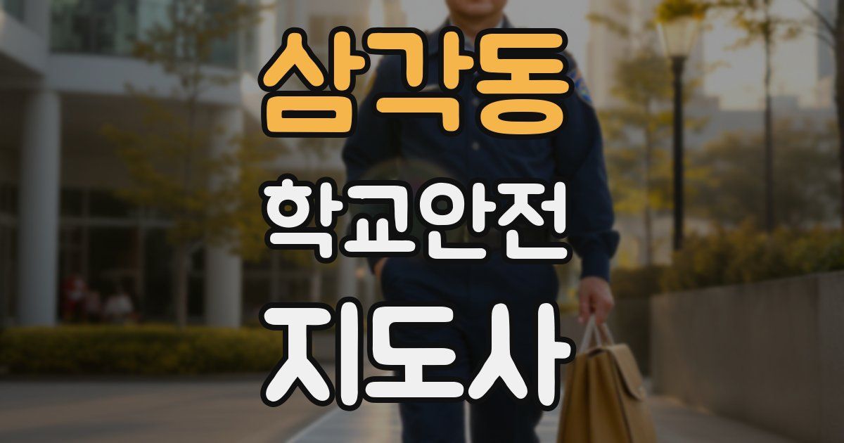 삼각동 학교안전지도사 자격증