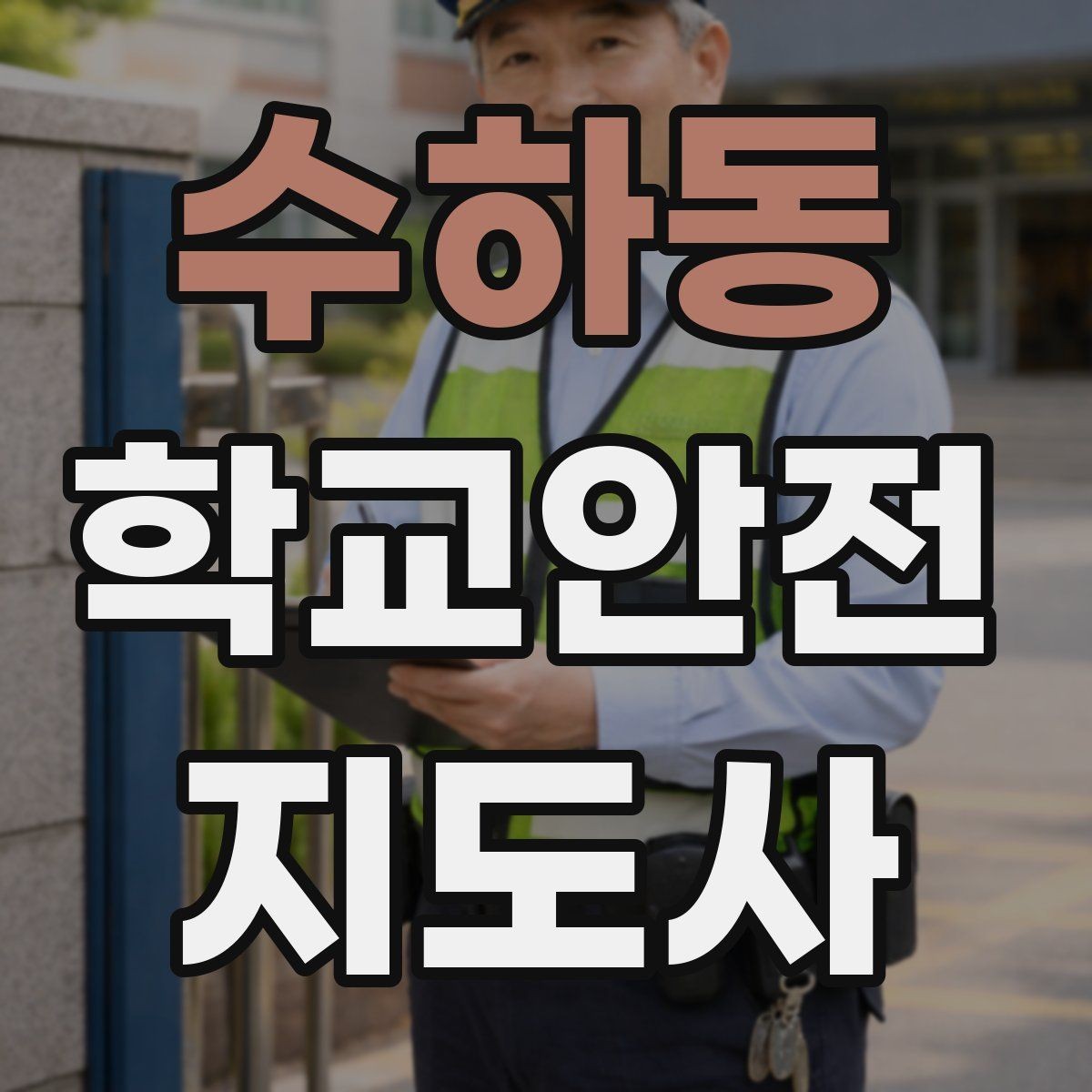 수하동 학교안전지도사 자격증 놀이 중 충돌 사고를 줄이는 방법