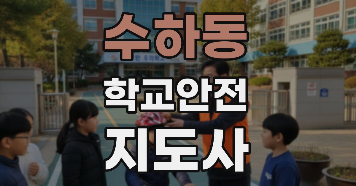 수하동 학교안전지도사 자격증