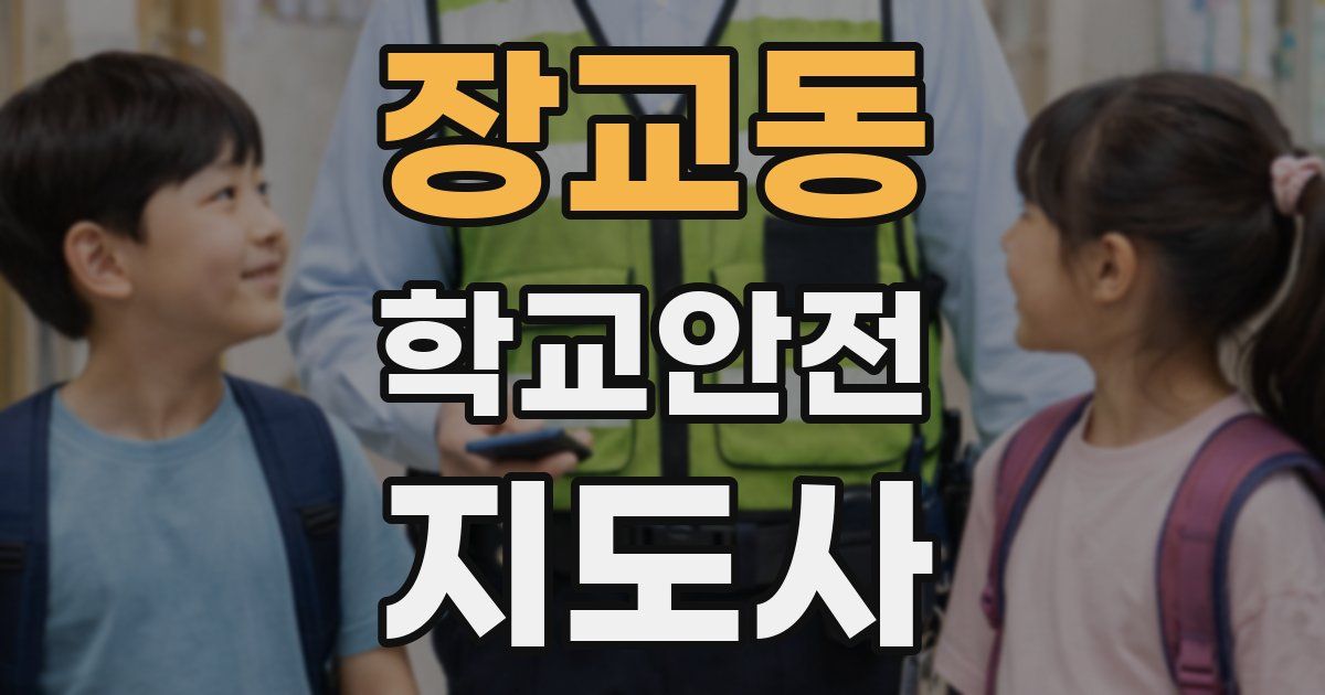 장교동 학교안전지도사 자격증