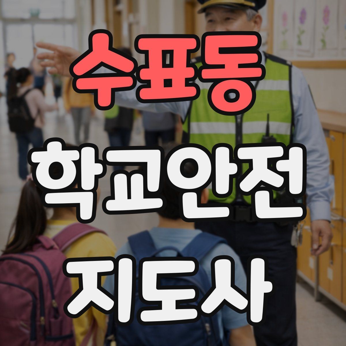 수표동 학교안전지도사 자격증 학교폭력 예방 관점에서의 역할