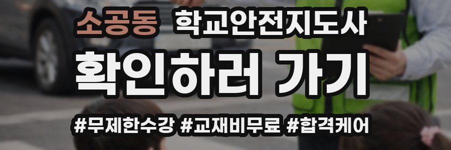 소공동 학교안전지도사 자격증