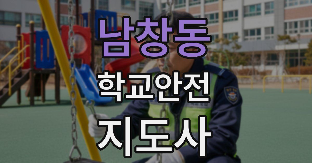 남창동 학교안전지도사 자격증