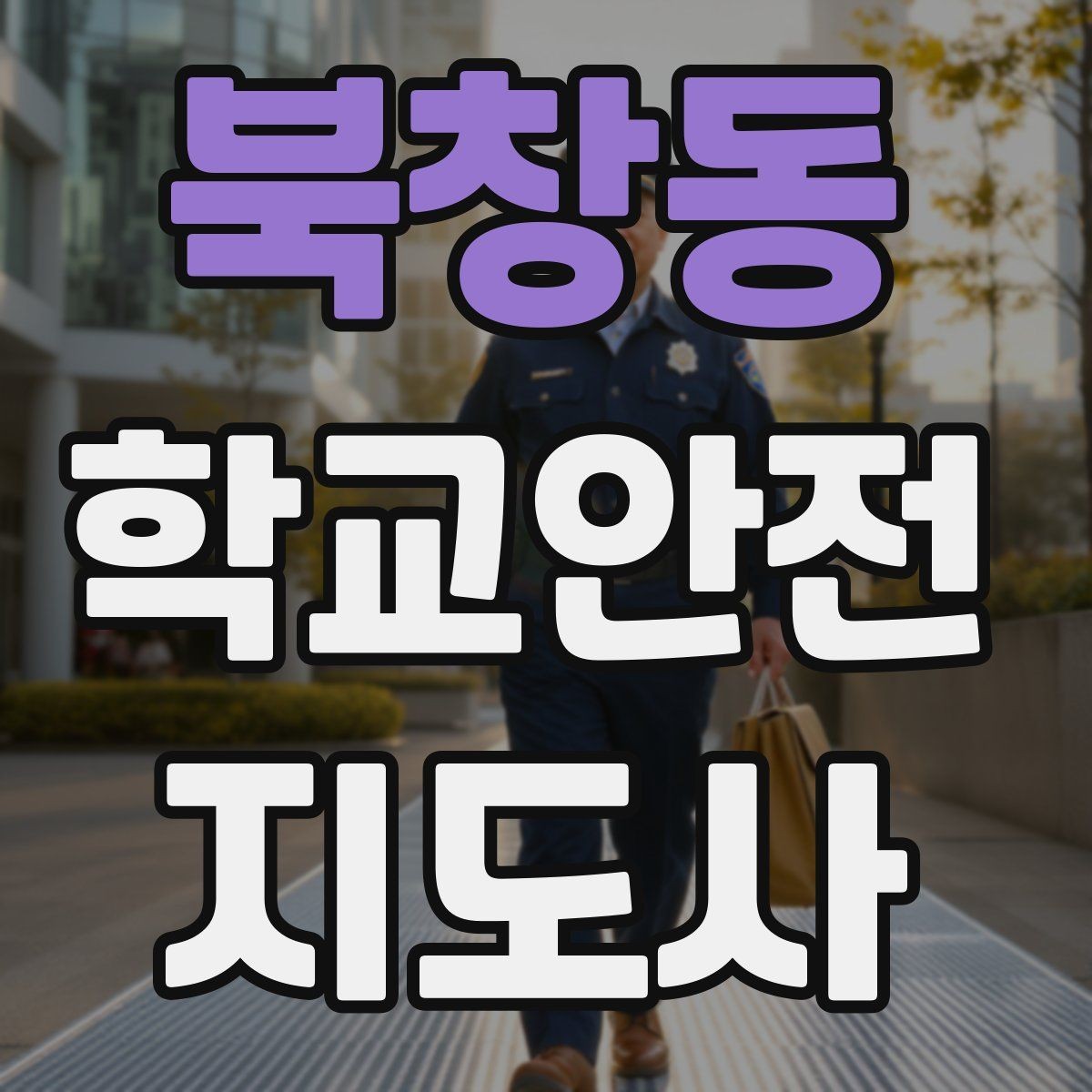 북창동 학교안전지도사 자격증 안전교육을 재미있게 전달하는 방법