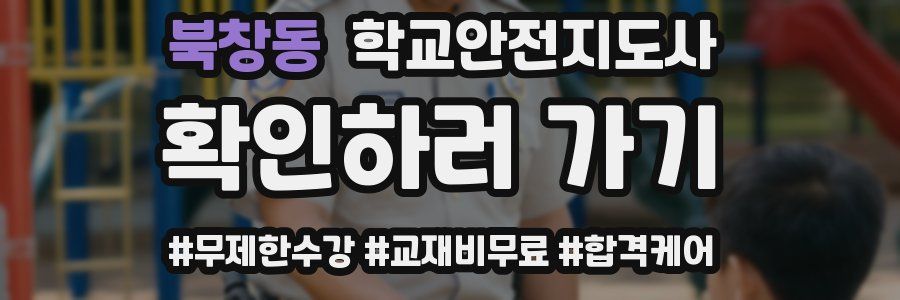 북창동 학교안전지도사 자격증