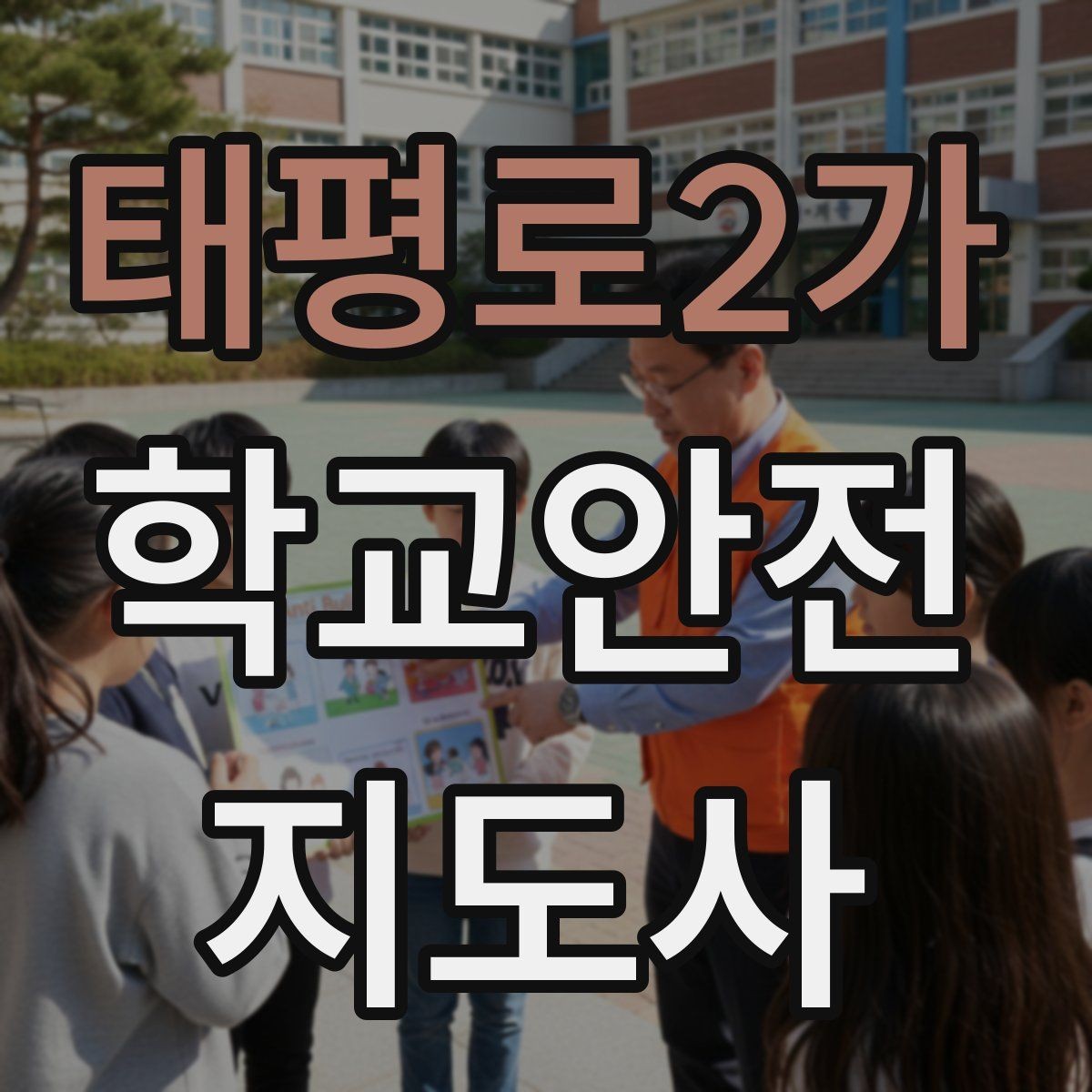 태평로2가 학교안전지도사 자격증 버스 탑승 하차 시 지도 포인트