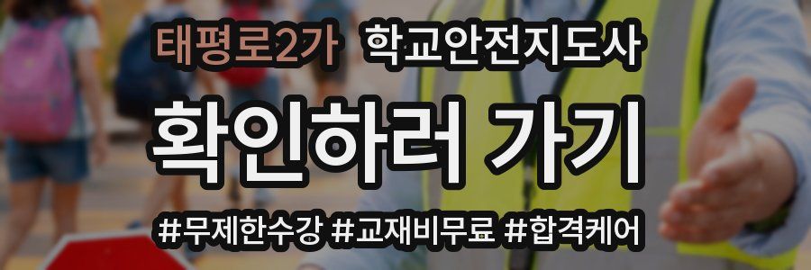 태평로2가 학교안전지도사 자격증