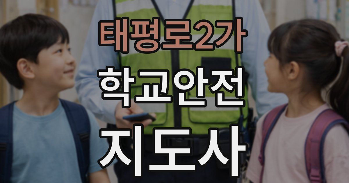 태평로2가 학교안전지도사 자격증