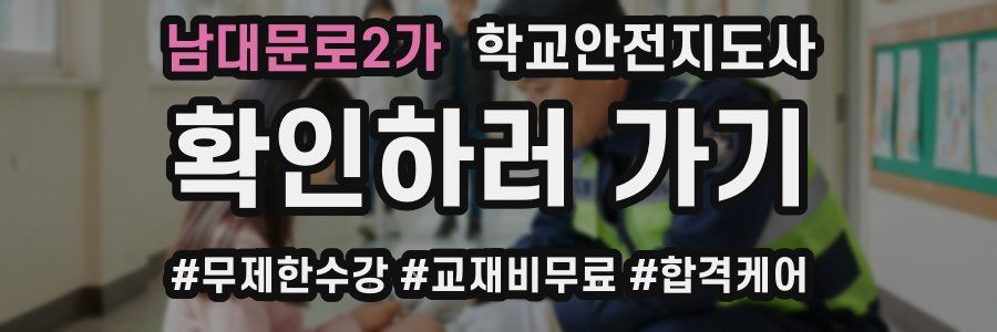 남대문로2가 학교안전지도사 자격증