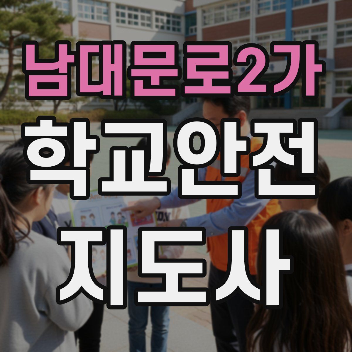 남대문로2가 학교안전지도사 자격증