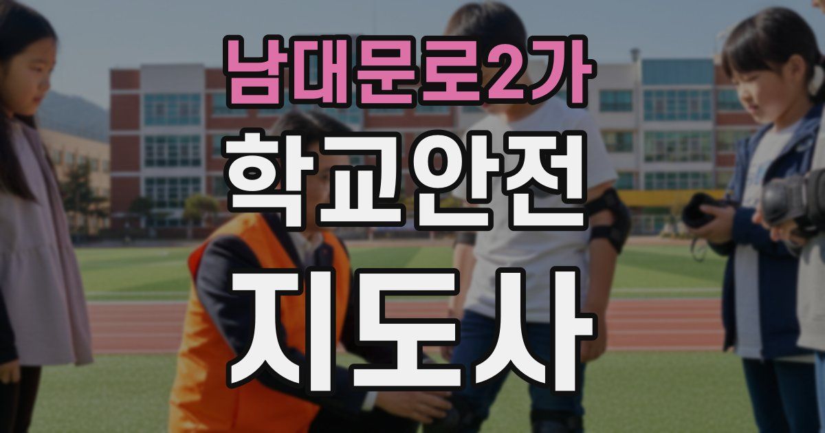 남대문로2가 학교안전지도사 자격증