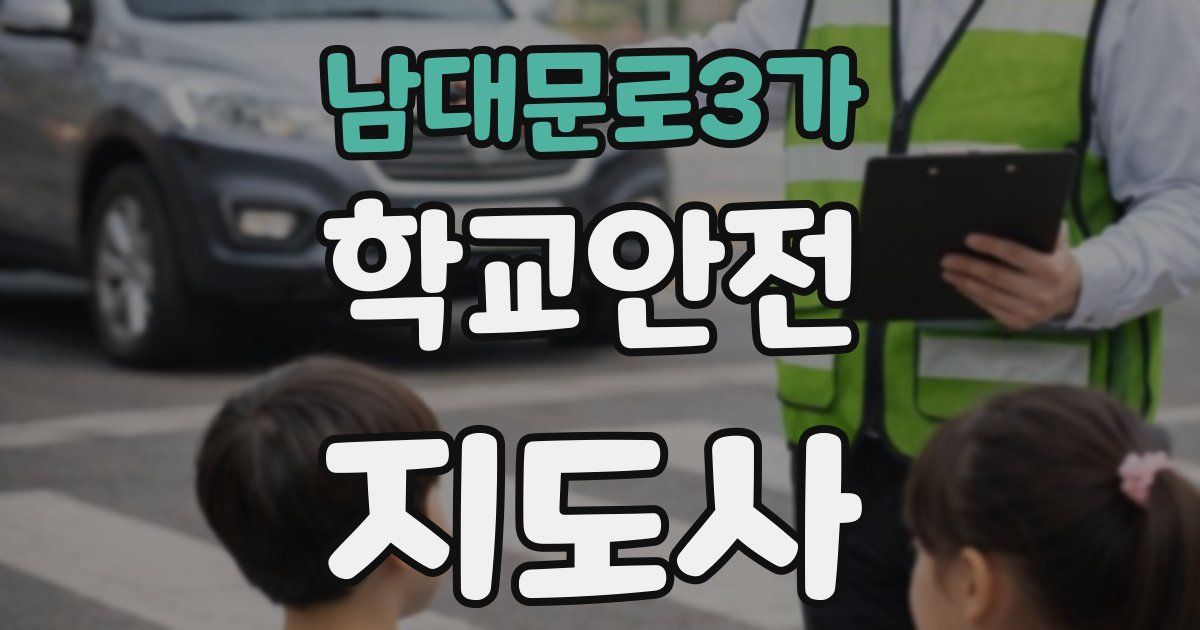 남대문로3가 학교안전지도사 자격증