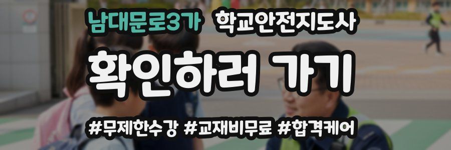 남대문로3가 학교안전지도사 자격증