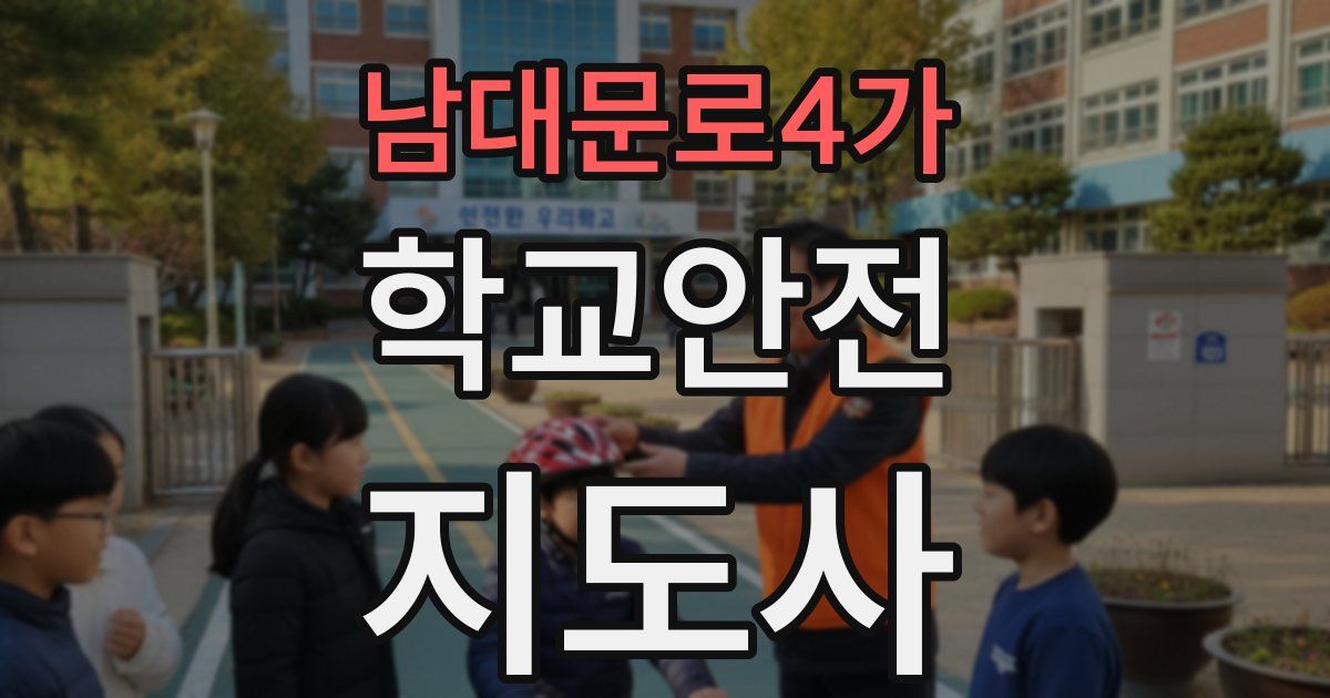 남대문로4가 학교안전지도사 자격증