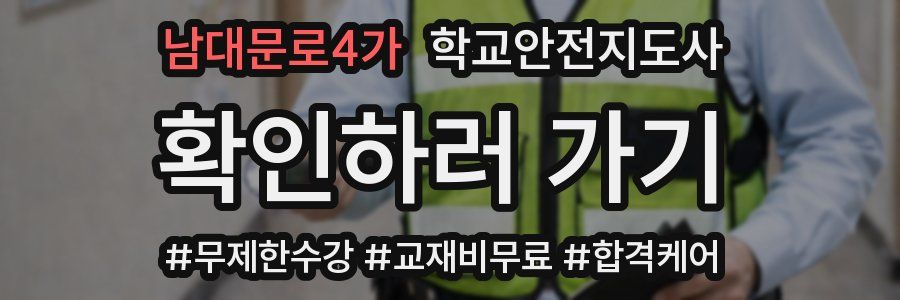 남대문로4가 학교안전지도사 자격증