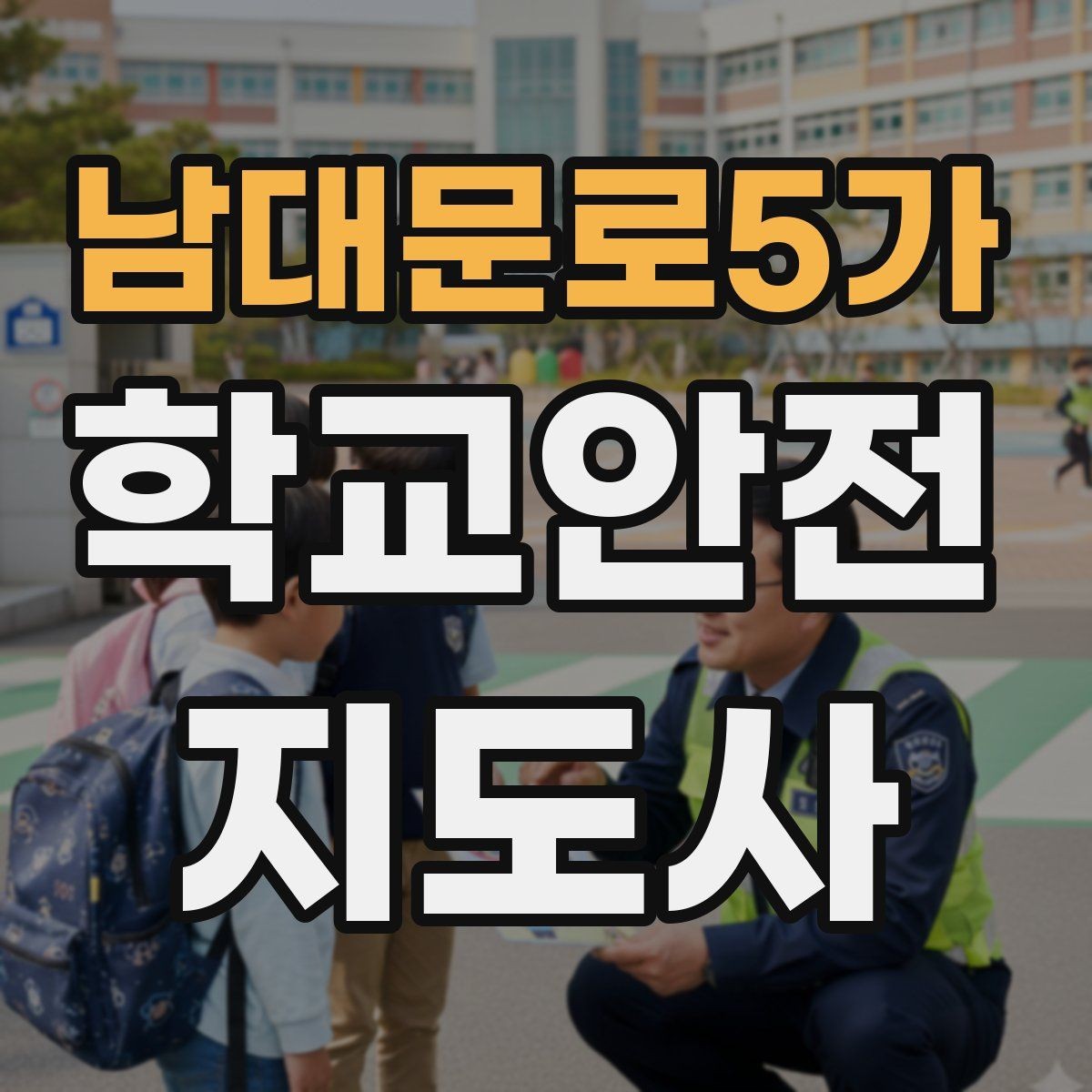 남대문로5가 학교안전지도사 자격증 학교 일정에 맞춘 운영 계획 세우기