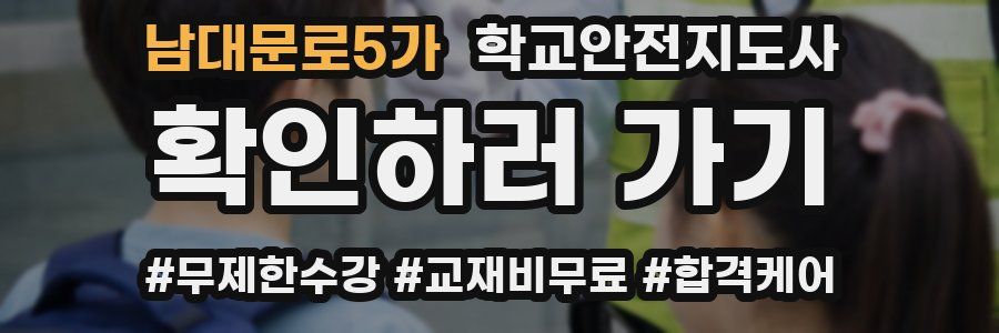남대문로5가 학교안전지도사 자격증