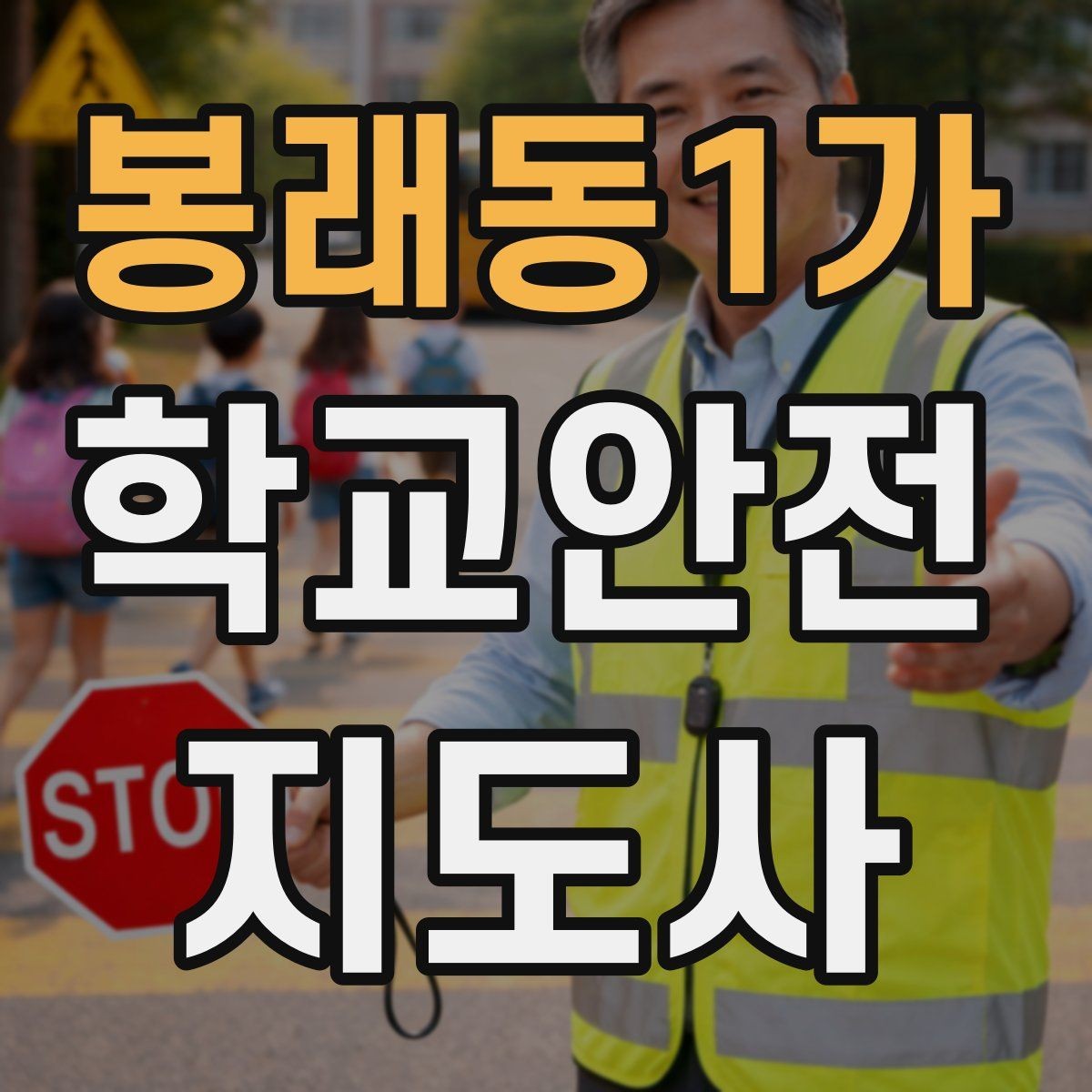 봉래동1가 학교안전지도사 자격증 급식 시간 혼잡을 줄이는 운영 팁