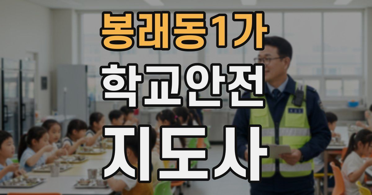 봉래동1가 학교안전지도사 자격증