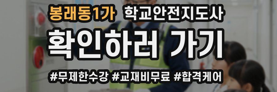 봉래동1가 학교안전지도사 자격증