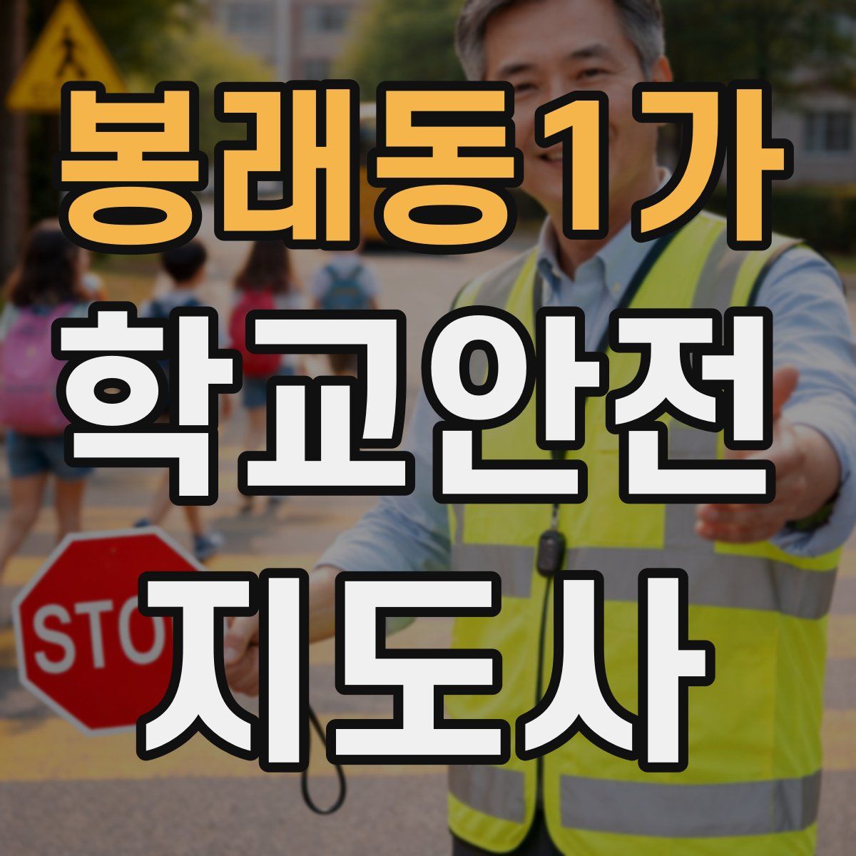 봉래동1가 학교안전지도사 자격증