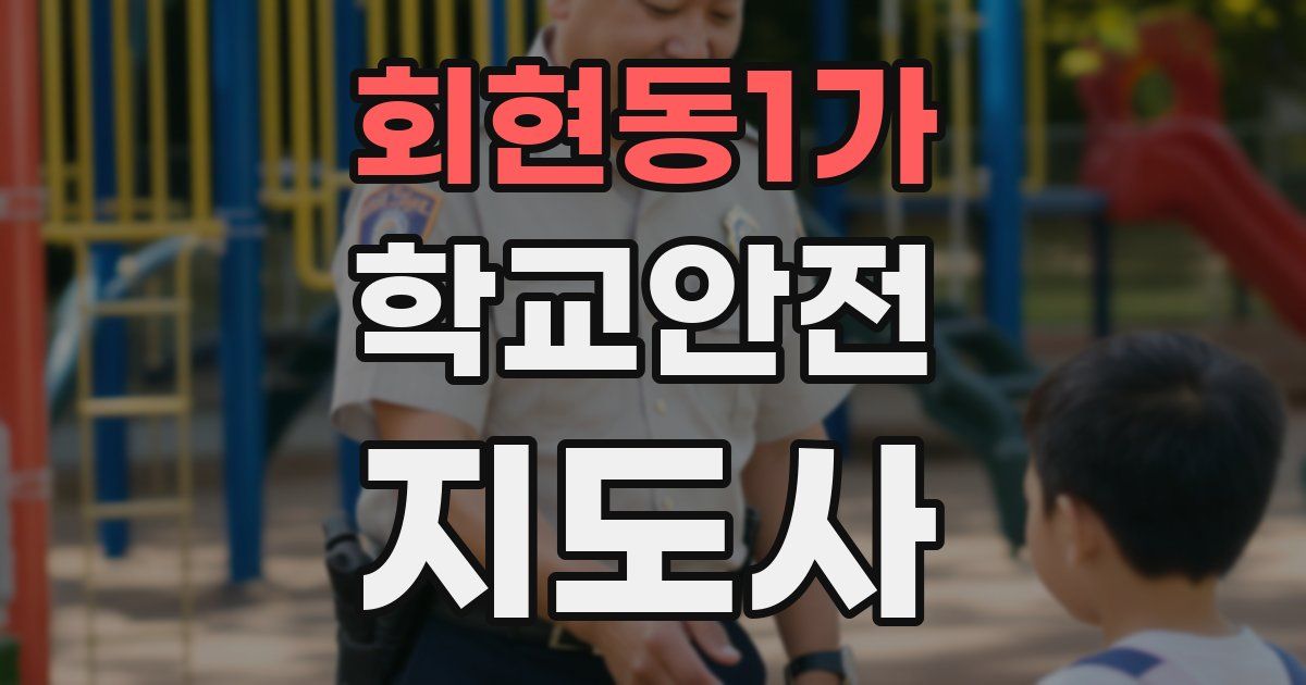 회현동1가 학교안전지도사 자격증