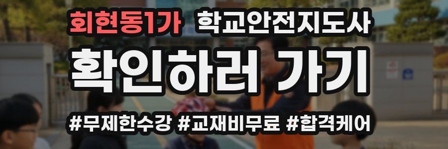 회현동1가 학교안전지도사 자격증