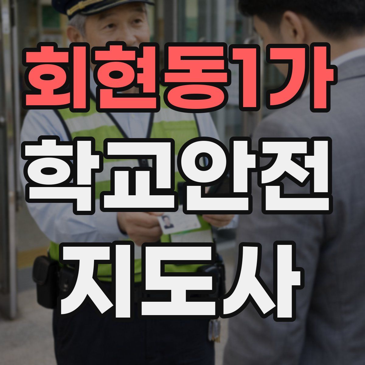 회현동1가 학교안전지도사 자격증