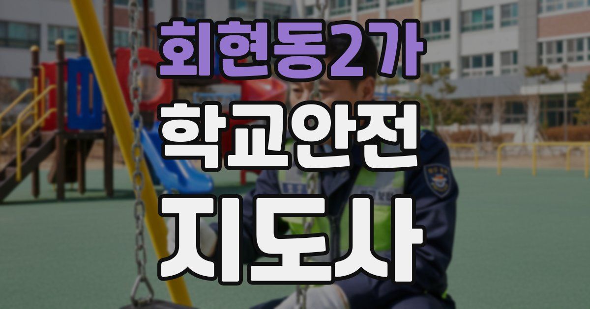 회현동2가 학교안전지도사 자격증