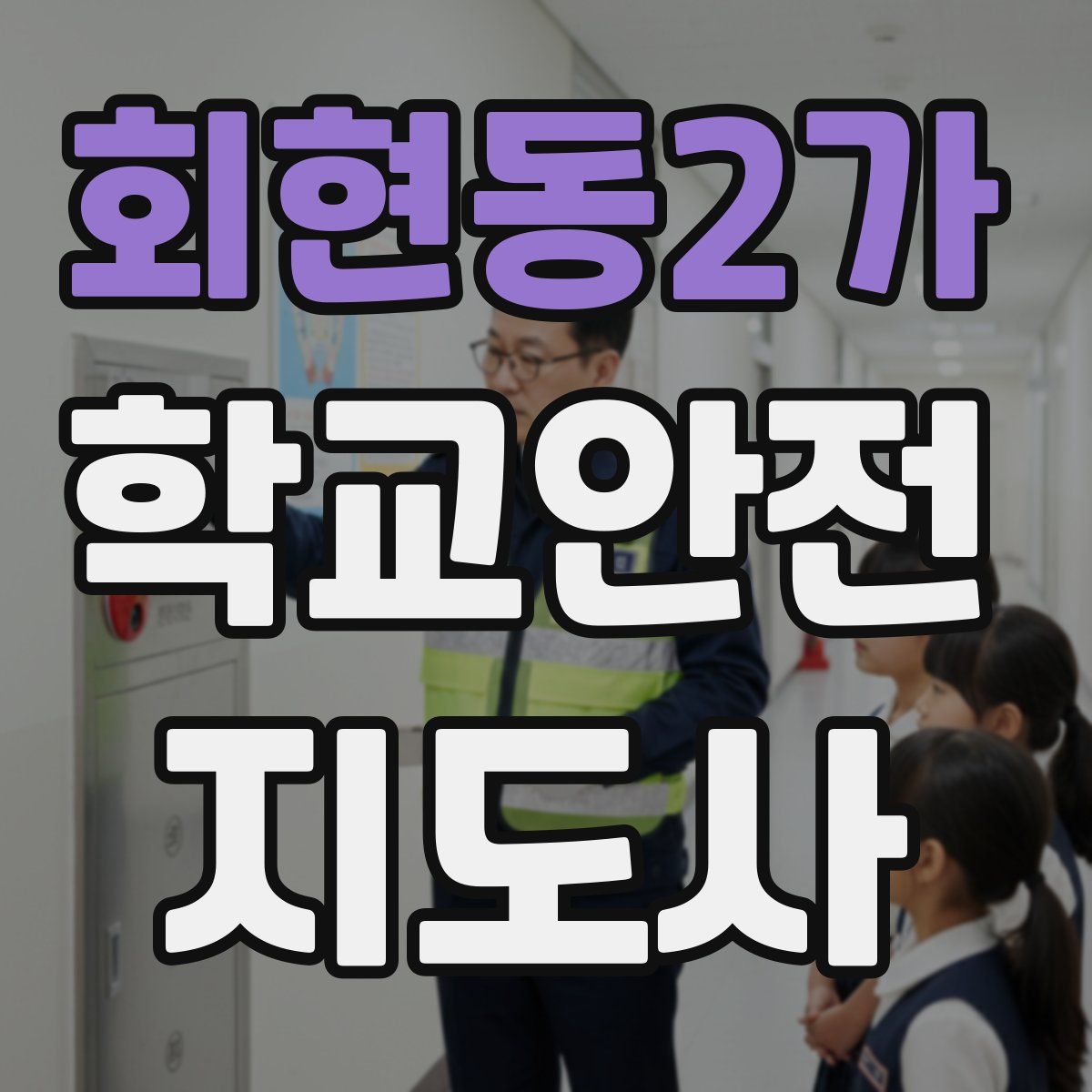 회현동2가 학교안전지도사 자격증
