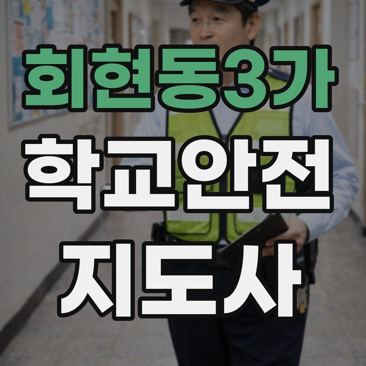 회현동3가 학교안전지도사 자격증