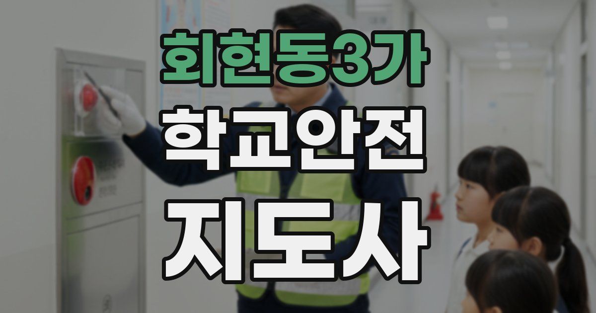 회현동3가 학교안전지도사 자격증
