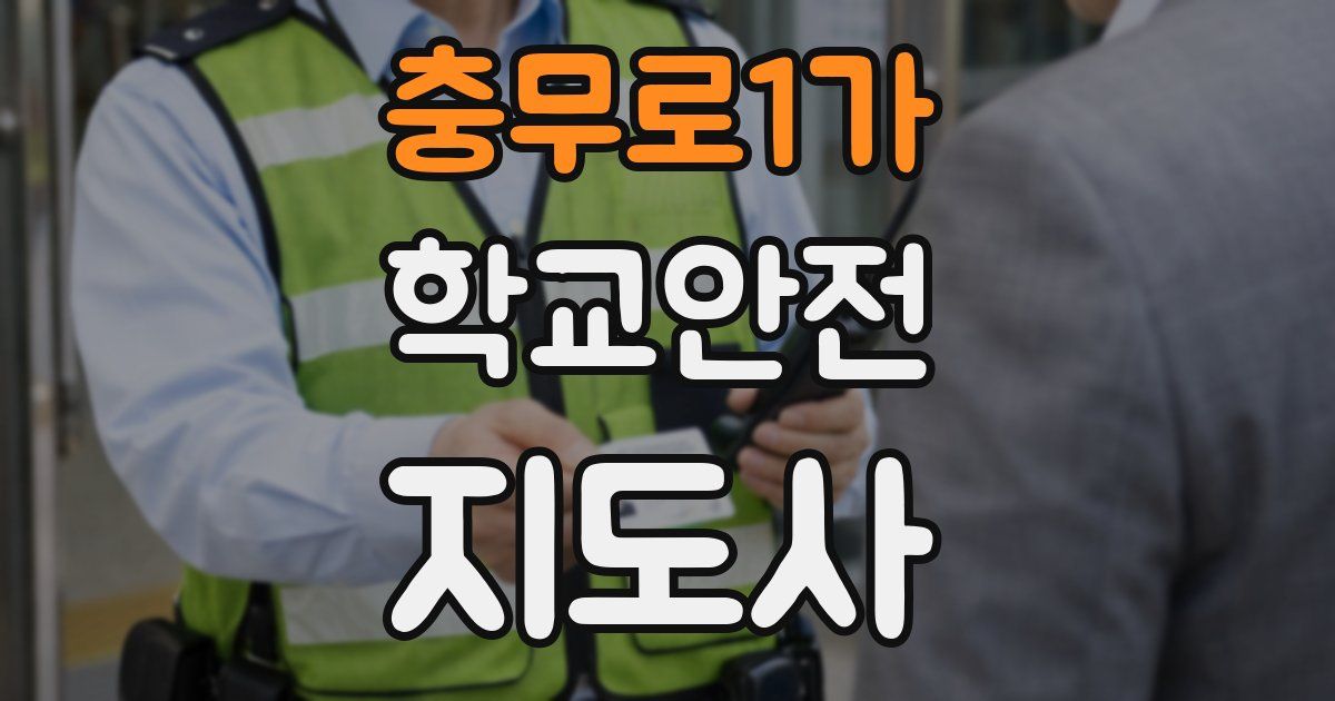 충무로1가 학교안전지도사 자격증