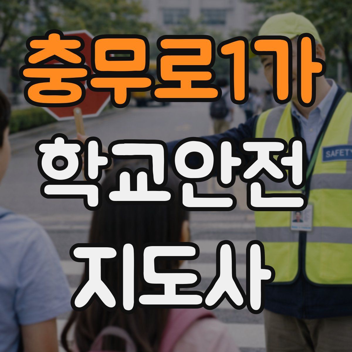 충무로1가 학교안전지도사 자격증