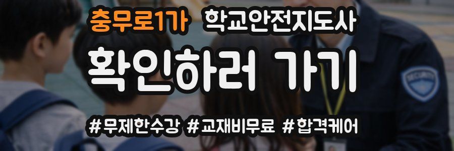충무로1가 학교안전지도사 자격증
