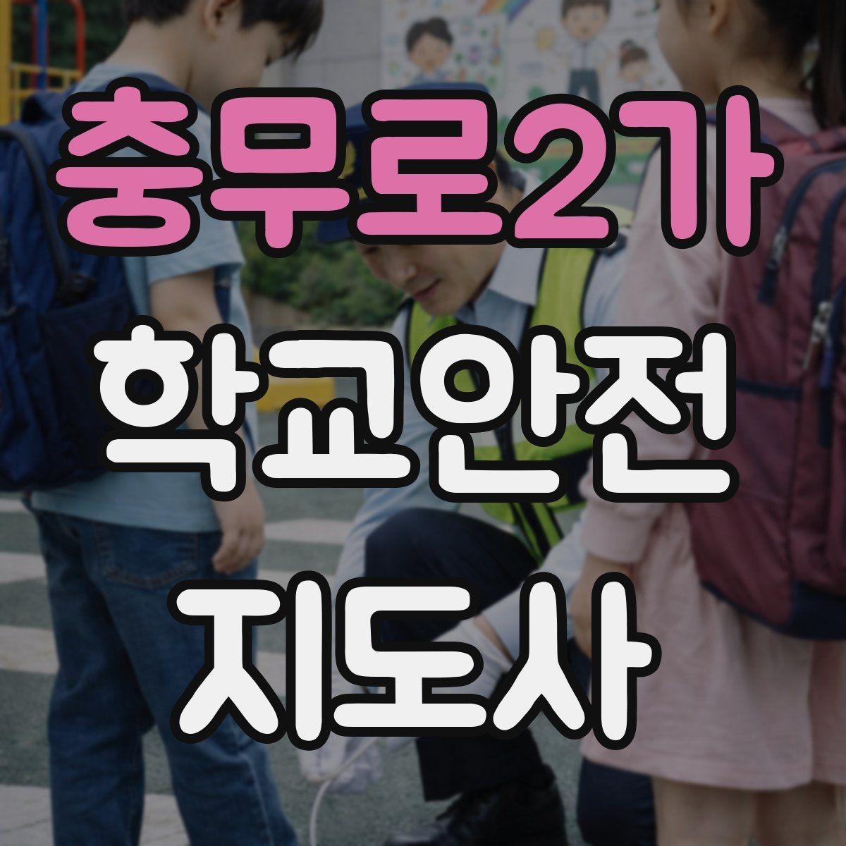 충무로2가 학교안전지도사 자격증 길 잃은 학생을 만났을 때 대응