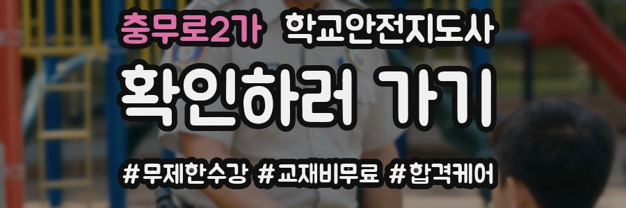 충무로2가 학교안전지도사 자격증
