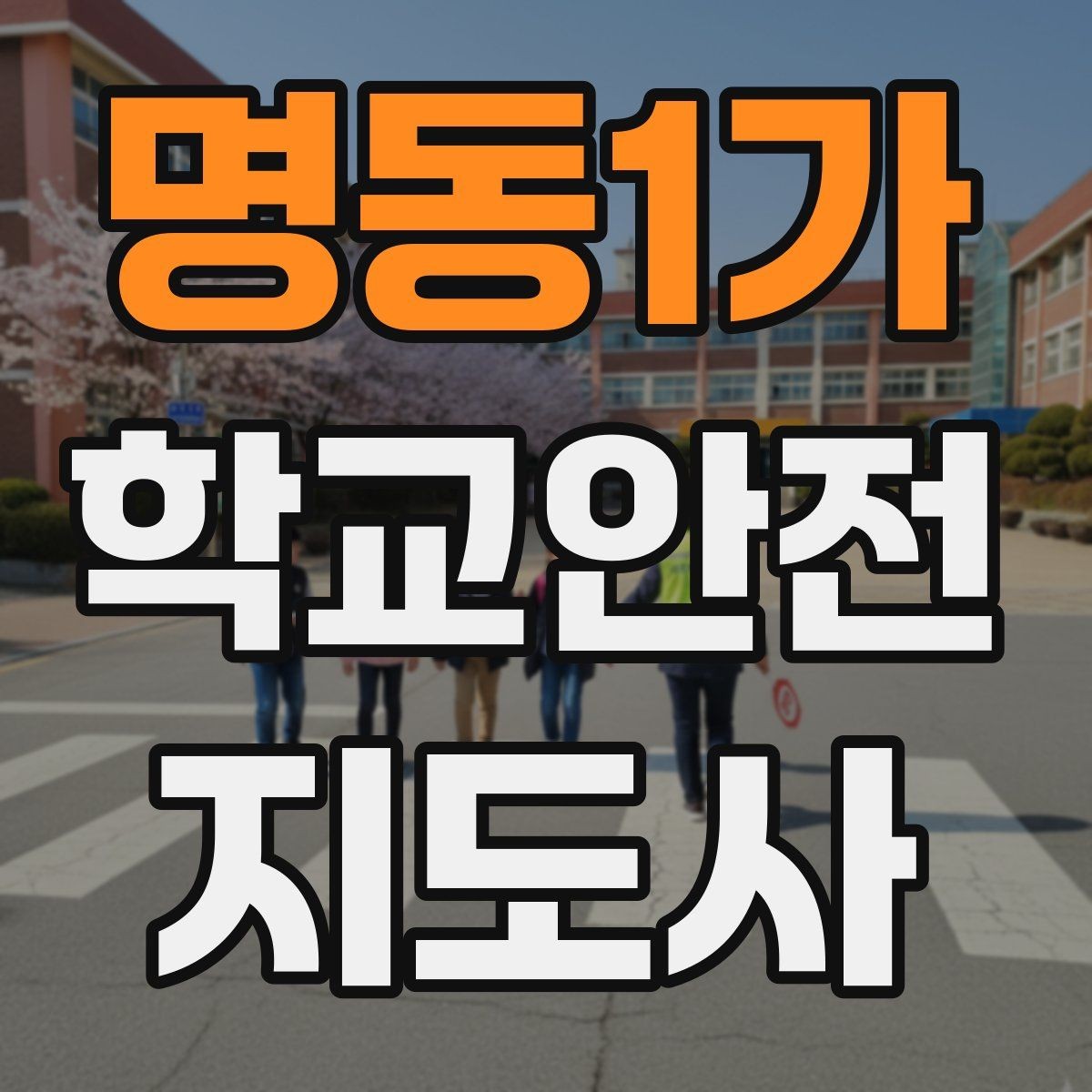 명동1가 학교안전지도사 자격증 하교 인계가 어려운 날 대처 요령
