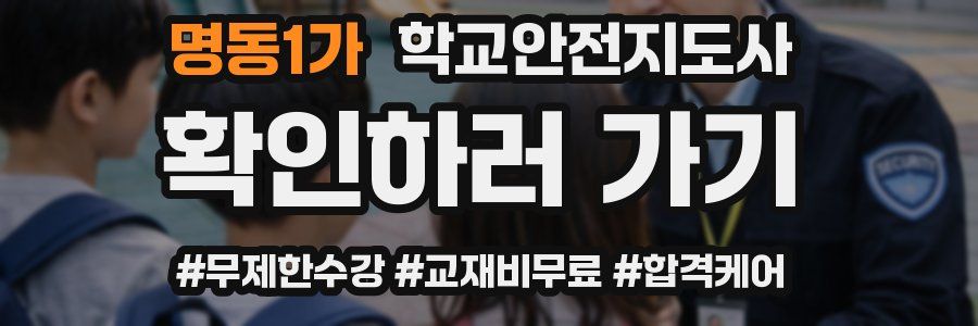 명동1가 학교안전지도사 자격증