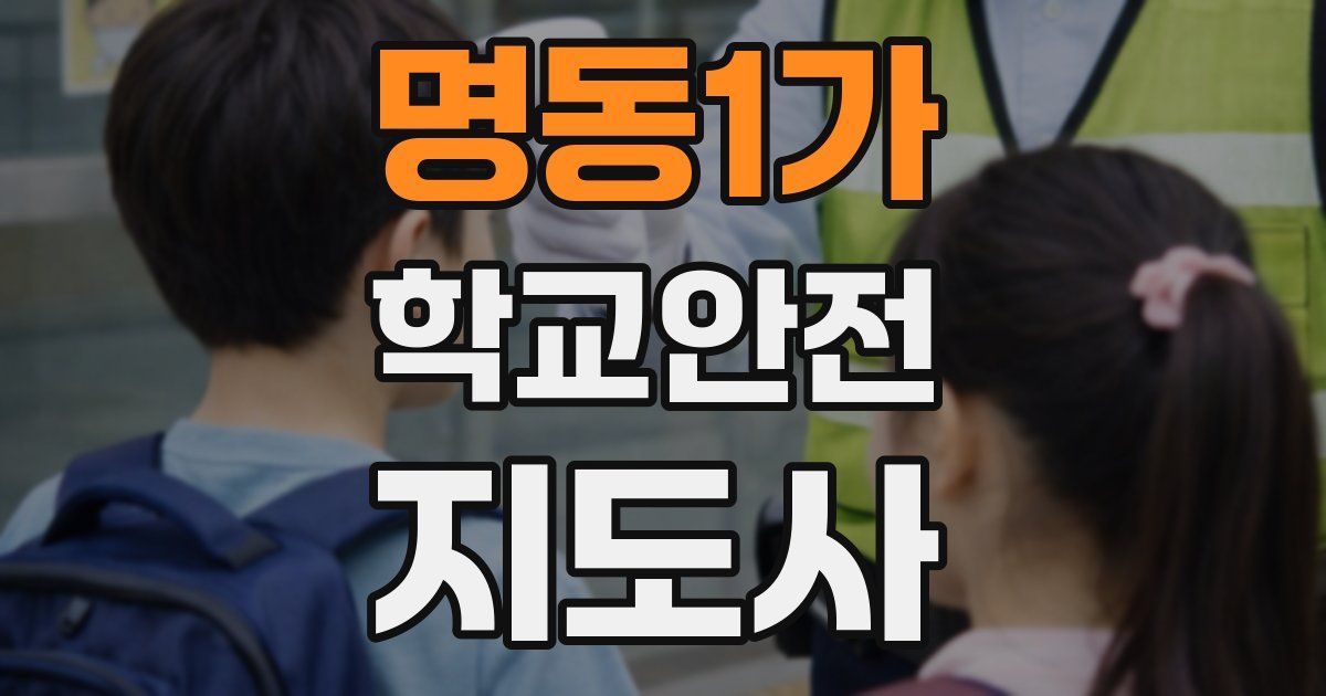 명동1가 학교안전지도사 자격증