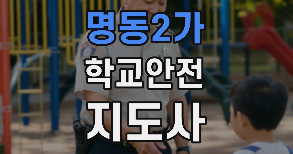 명동2가 학교안전지도사 자격증
