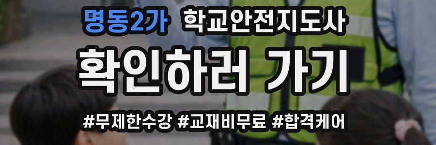 명동2가 학교안전지도사 자격증
