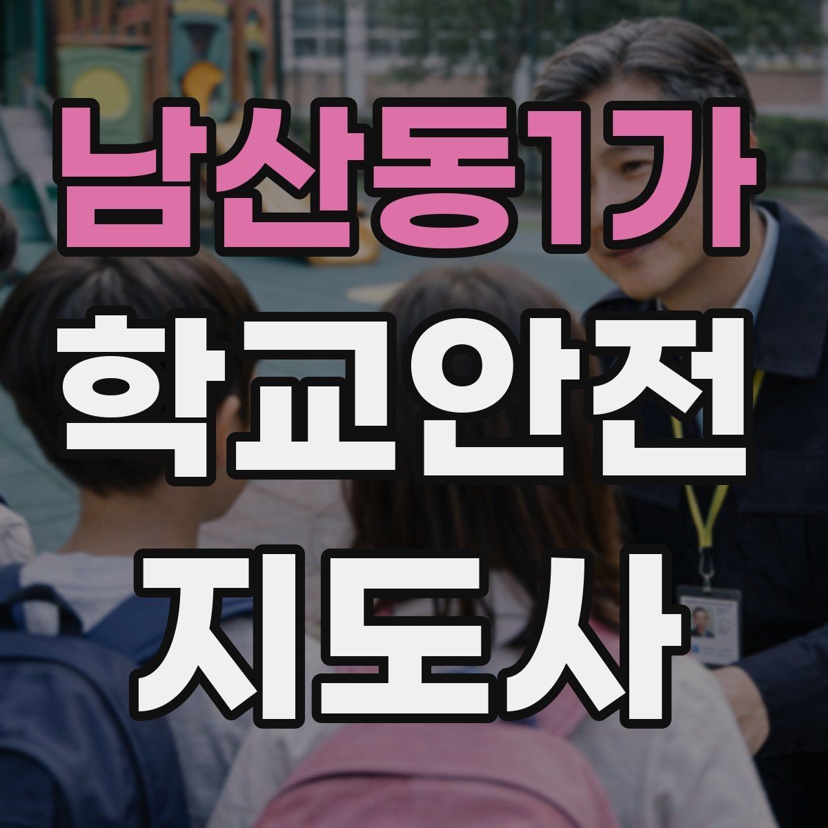 남산동1가 학교안전지도사 자격증 활동 전 점검으로 사고를 줄이는 습관
