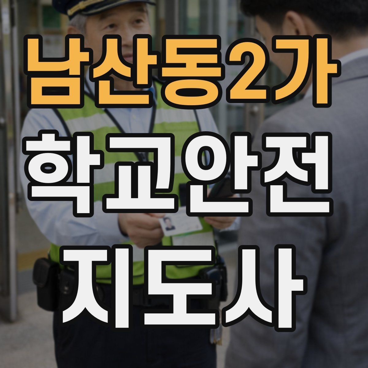 남산동2가 학교안전지도사 자격증 체육대회 축제에서 안전 포인트
