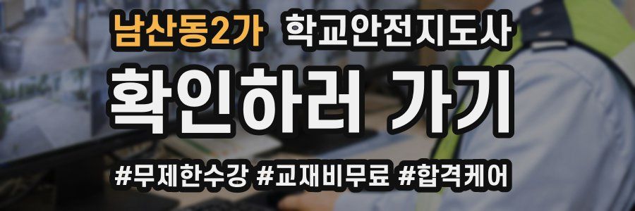 남산동2가 학교안전지도사 자격증